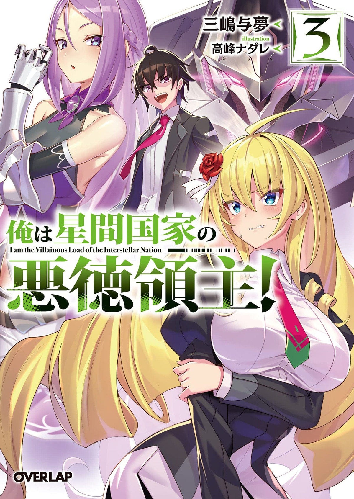 Evil Lord Intergalactic Empire L Novel Vol 03