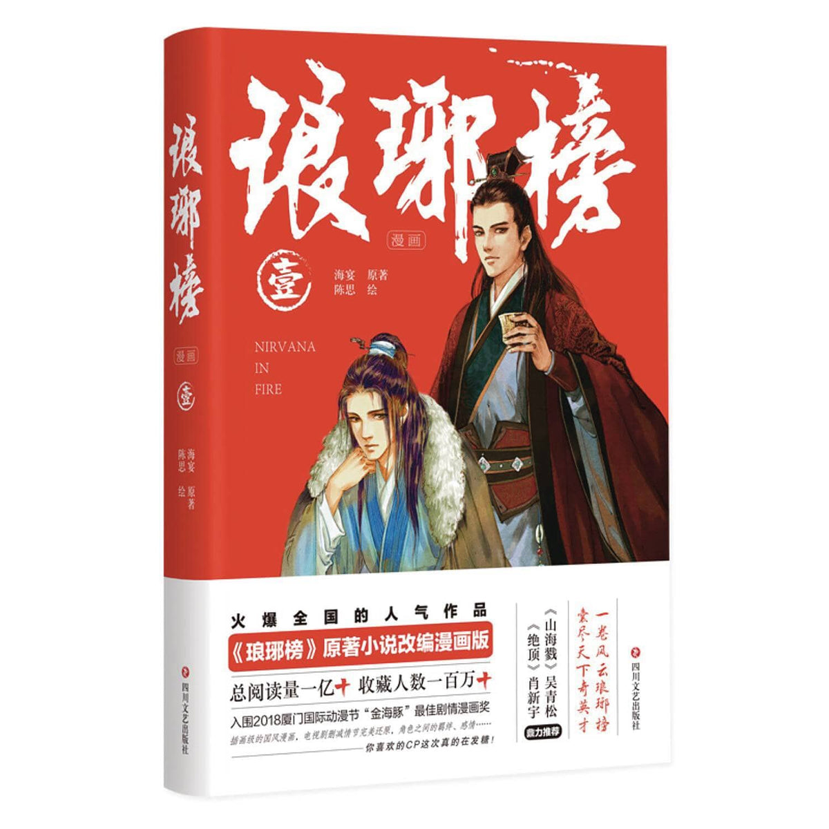 NIRVANA IN FIRE HC VOL 01 (OF 3) (MR)