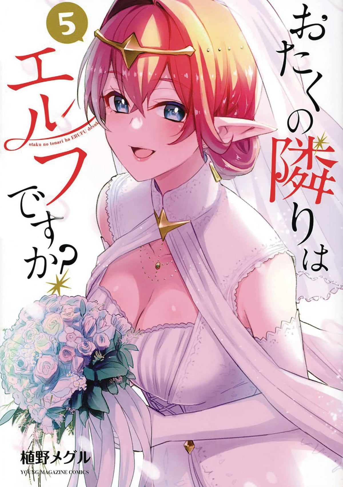 Does Hot Elf Live Next Door To You GN Vol 05 (MR)