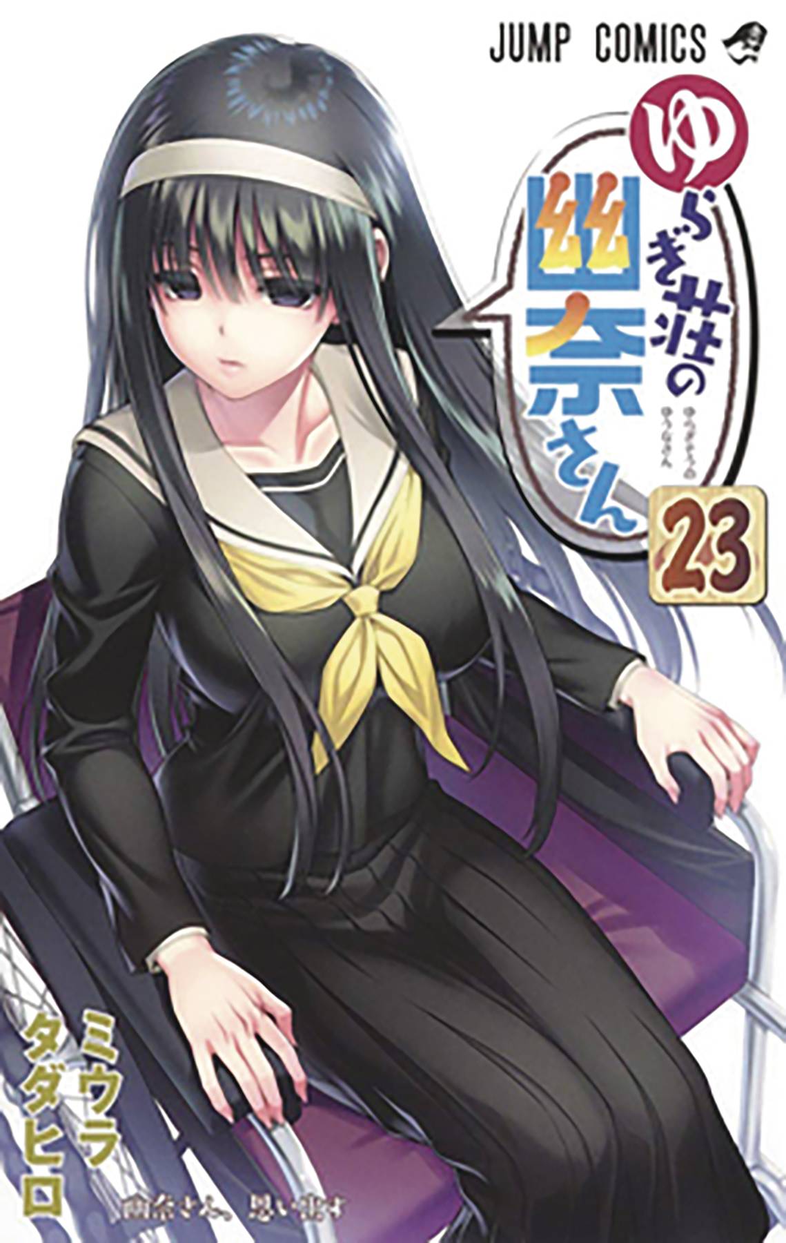 Yuuna & Haunted Hot Springs GN Vol 23 (MR)