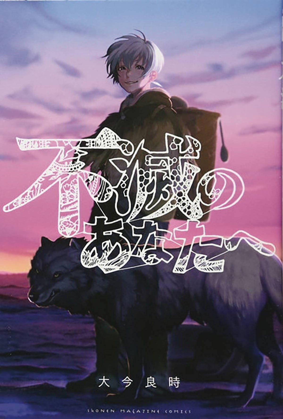 To Your Eternity GN Vol 18
