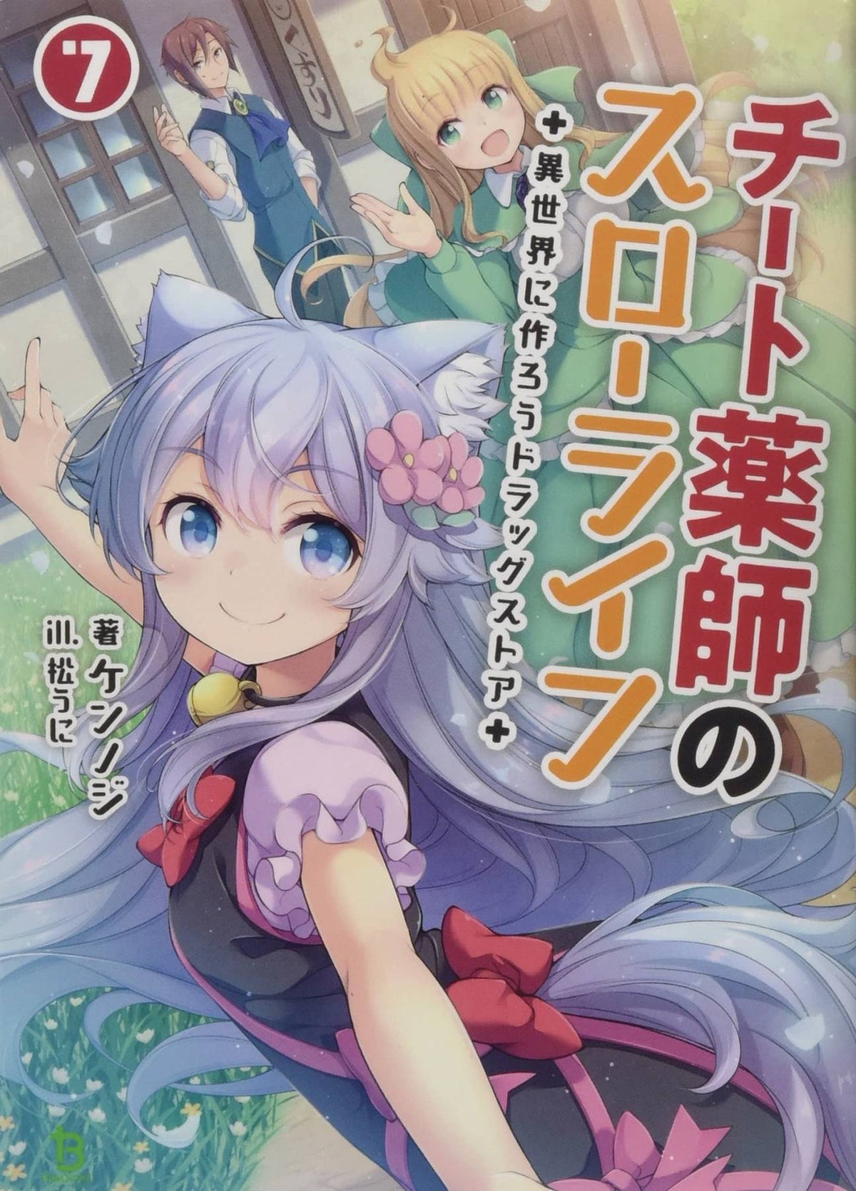 Drugstore In Another World Cheat Pharmacist L Novel Vol 07 (