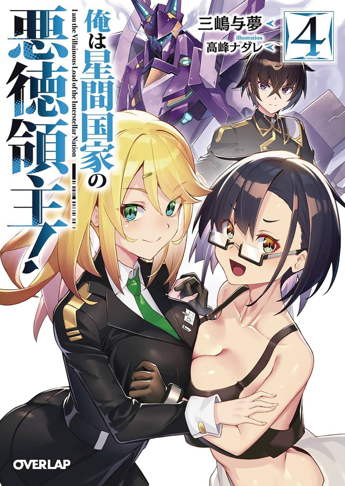 Evil Lord Intergalactic Empire L Novel Vol 04