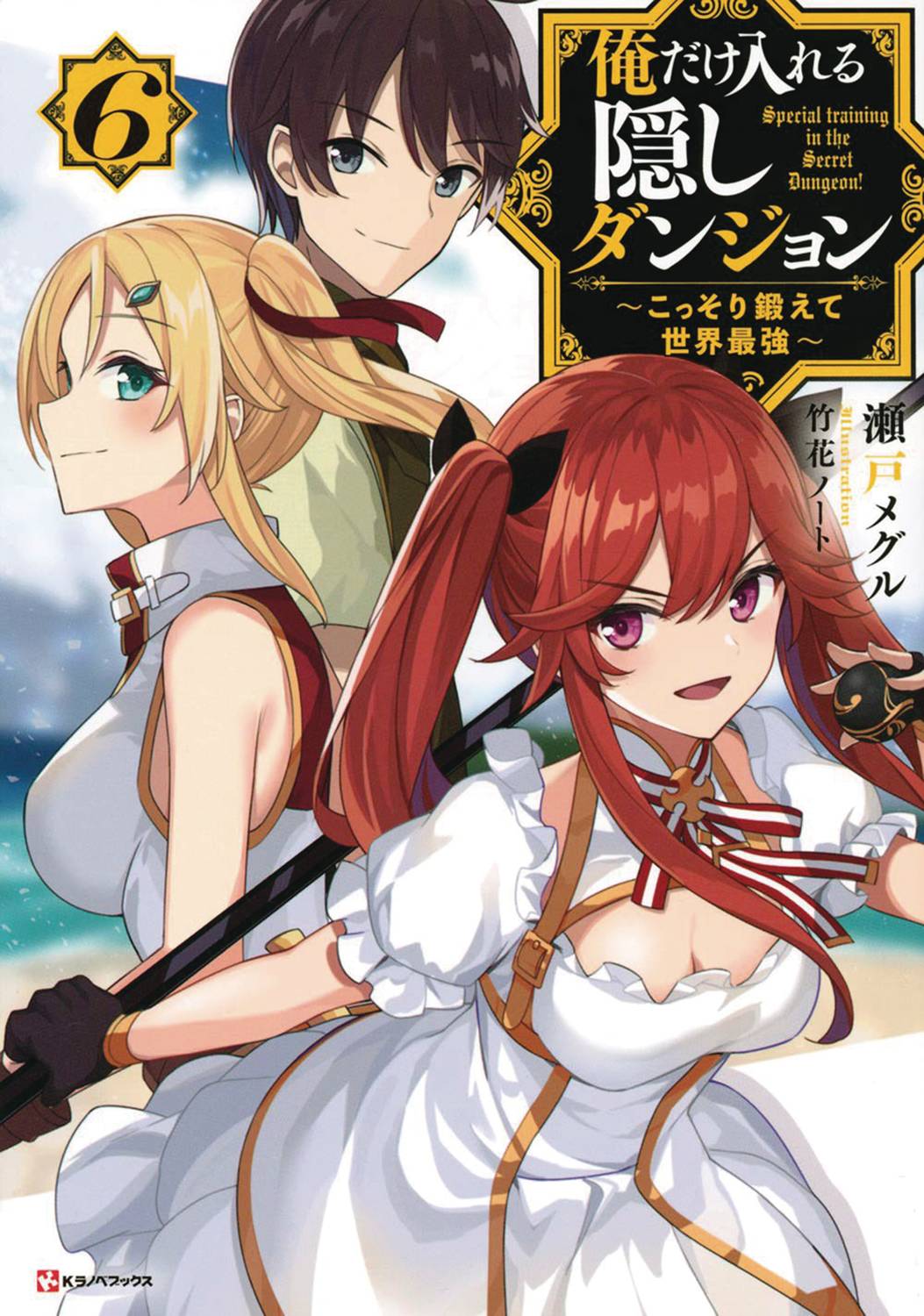 Hidden Dungeon Only I Can Enter SC Novel Vol 06