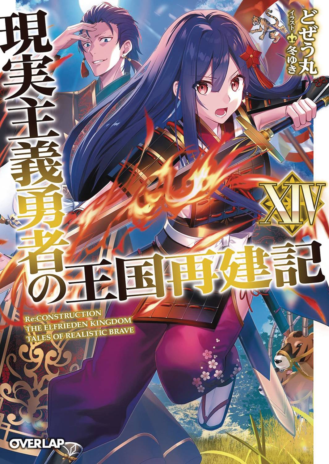 How Realist Hero Rebuilt Kingdom Light Novel Vol 14