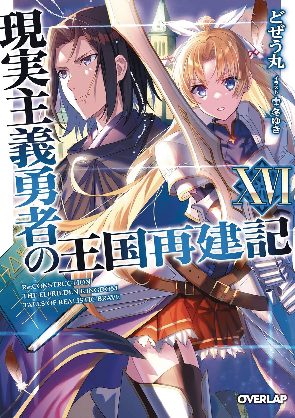 How Realist Hero Rebuilt Kingdom Light Novel Vol 16