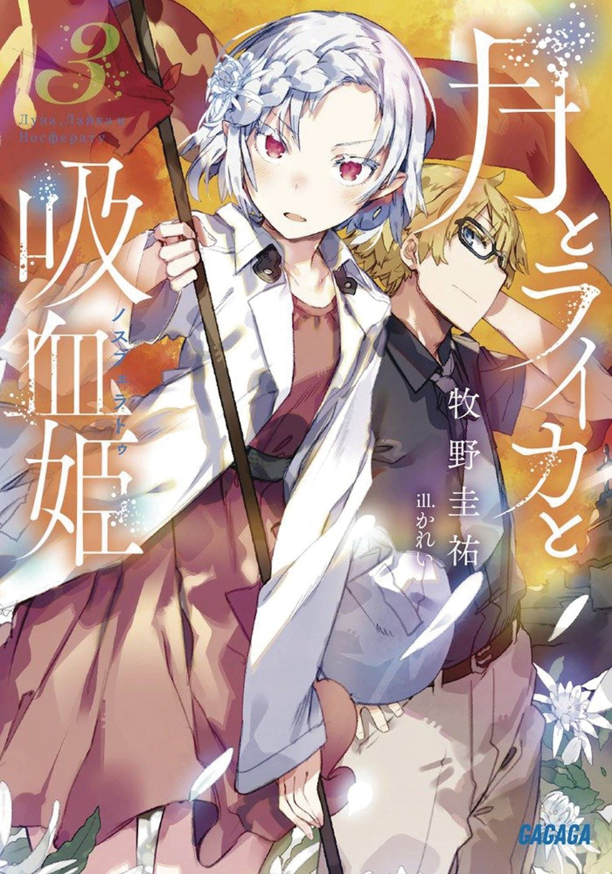 Irina Vampire Cosmonaut Light Novel Vol 03 (MR)