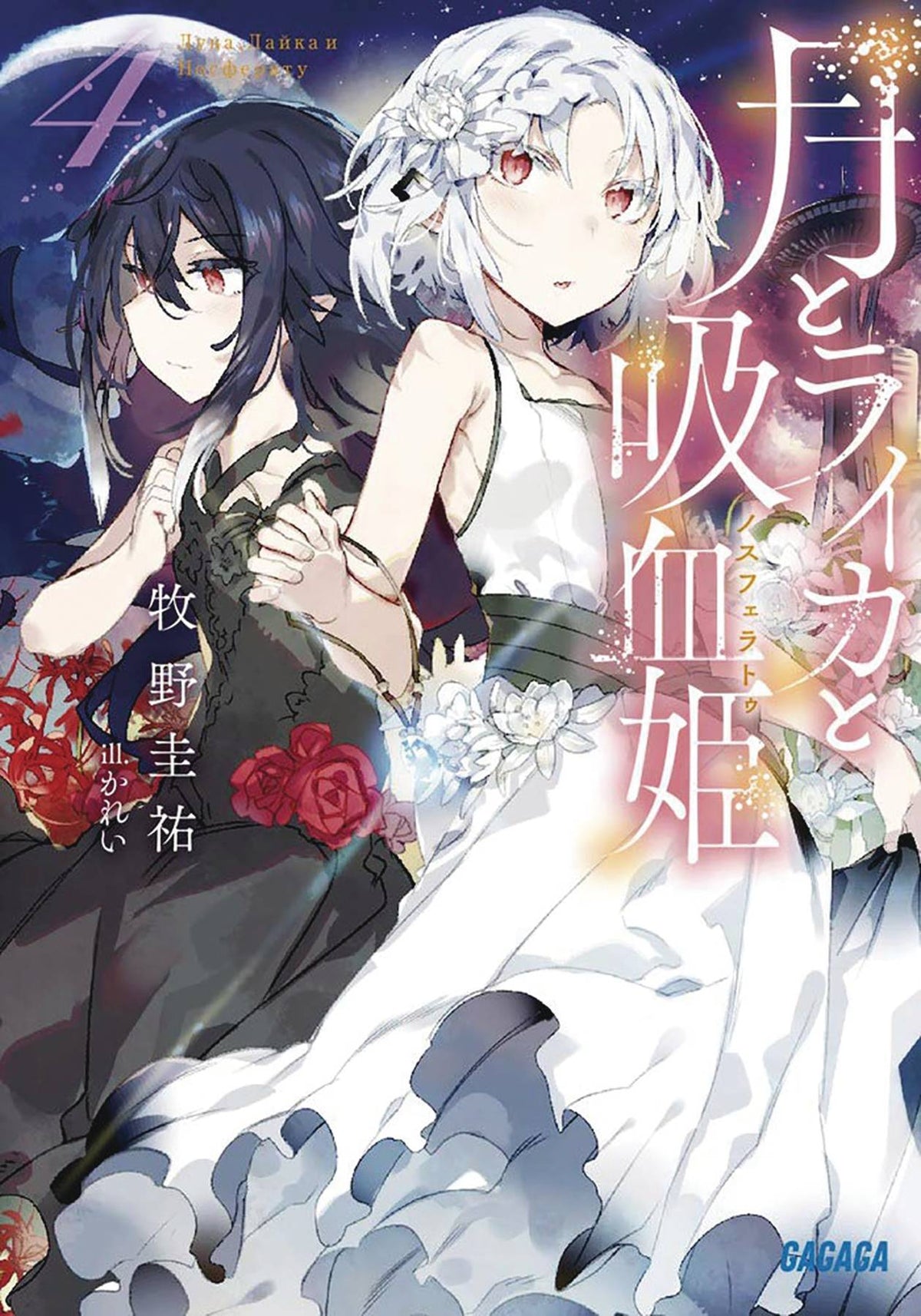 Irina Vampire Cosmonaut Light Novel Vol 04 (MR)