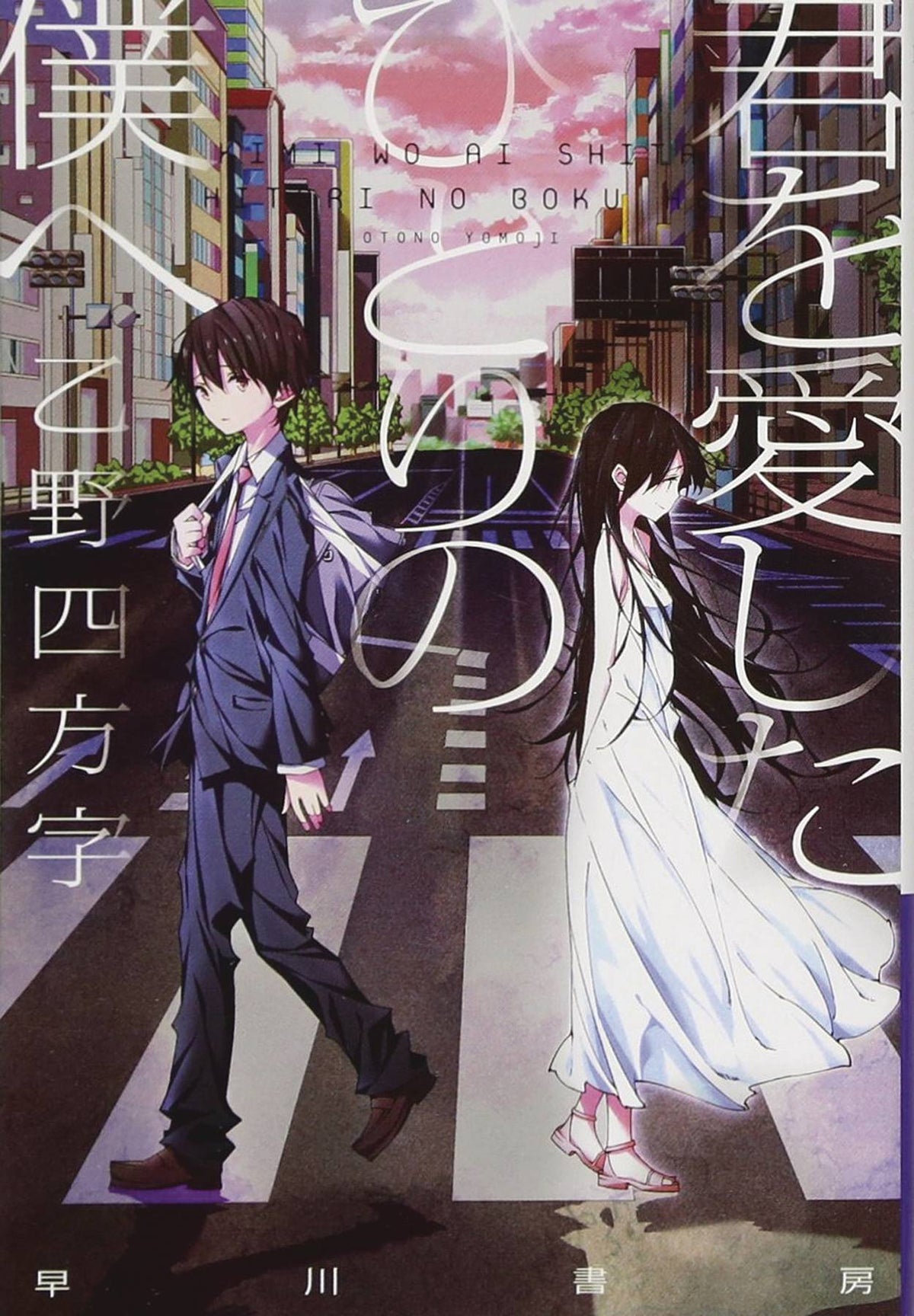 To Me One Who Loved You L Novel