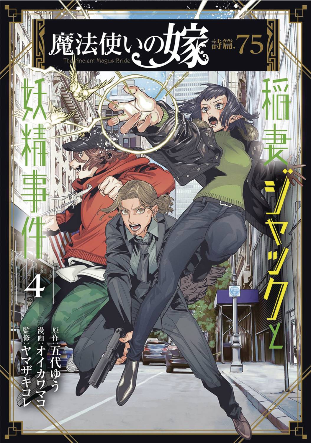 Ancient Magus Bride Faerie Case Files GN Vol 04