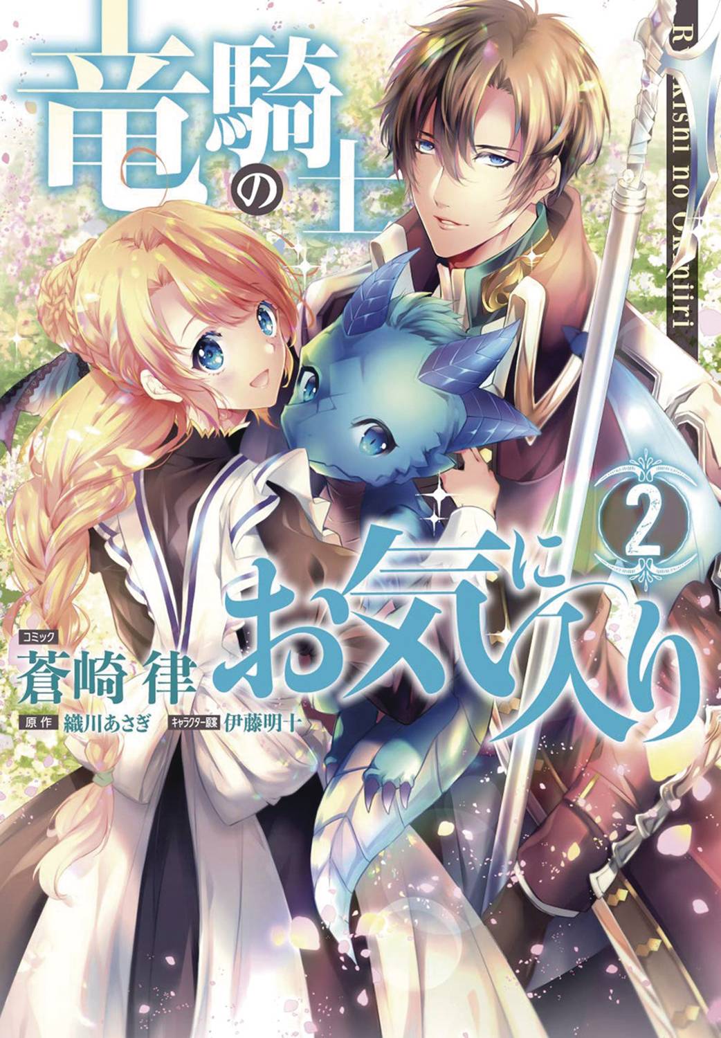 Dragon Knights Beloved GN Vol 02