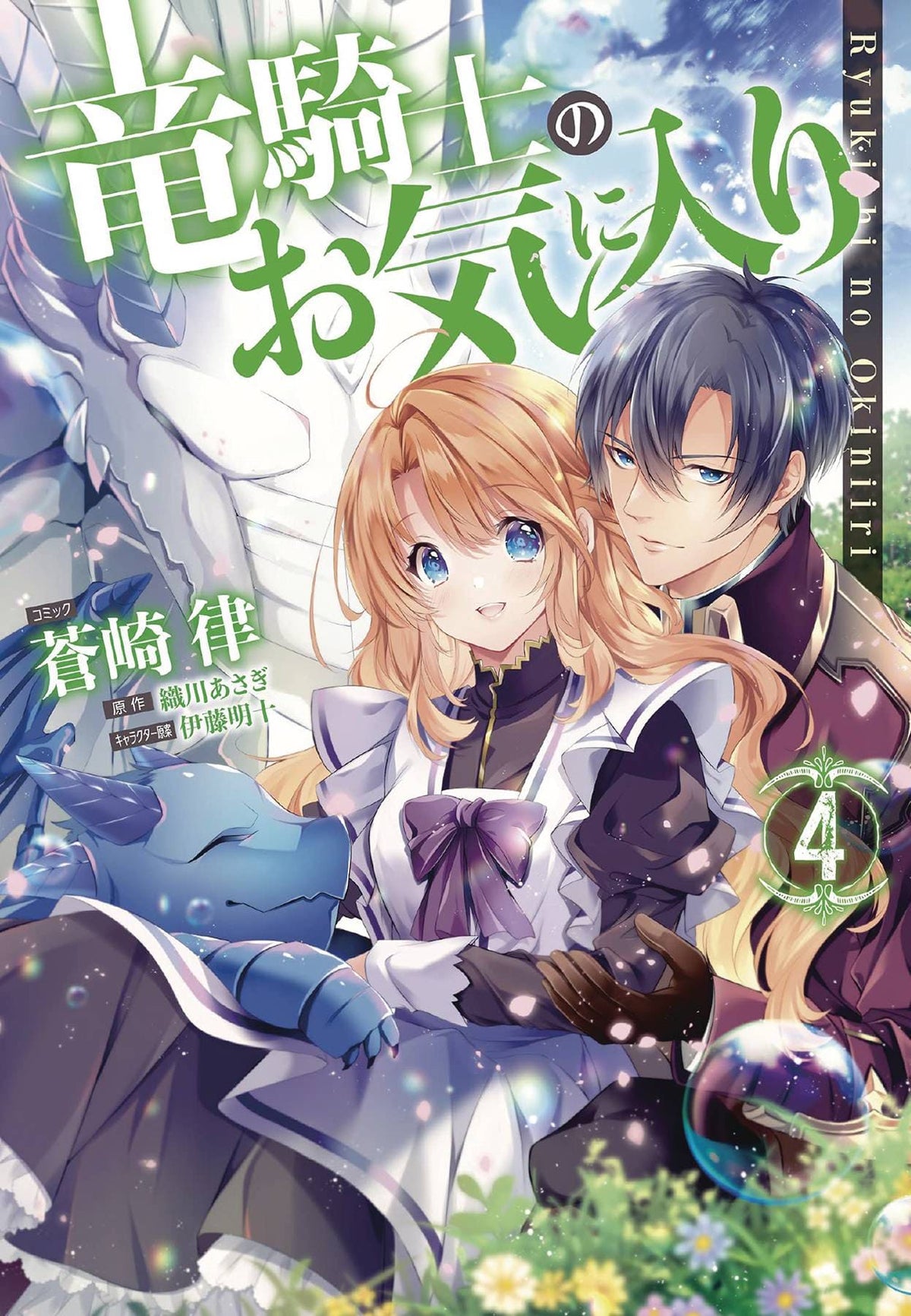 Dragon Knights Beloved GN Vol 04