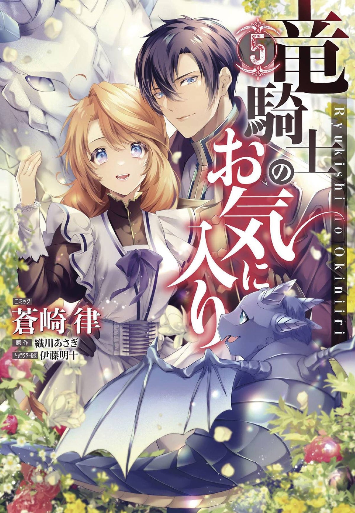 Dragon Knights Beloved GN Vol 05