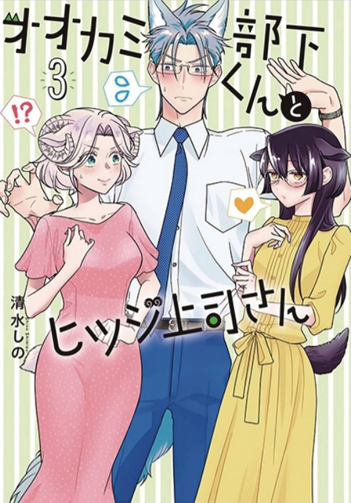 Im A Wolf But My Boss Is A Sheep GN Vol 03
