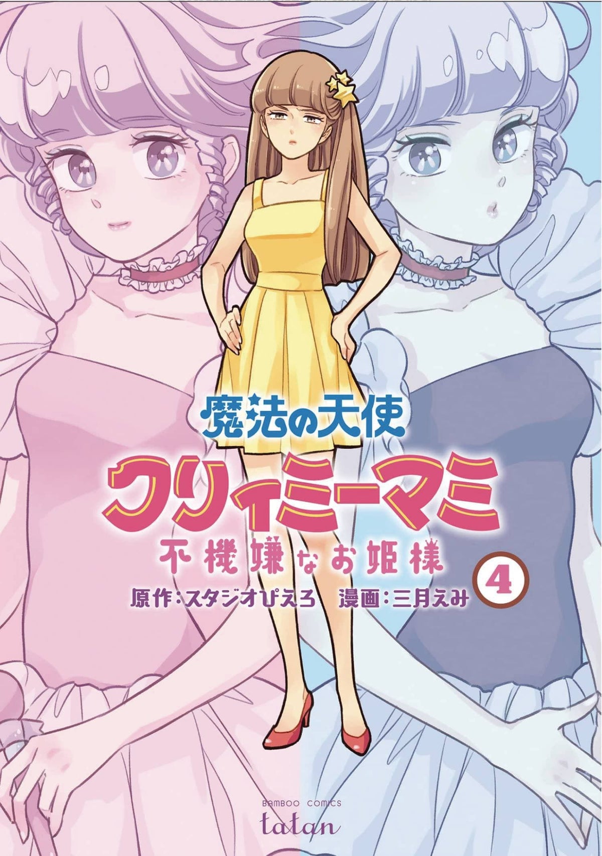 Magical Angel Creamy Mami Spoiled Princess GN Vol 04
