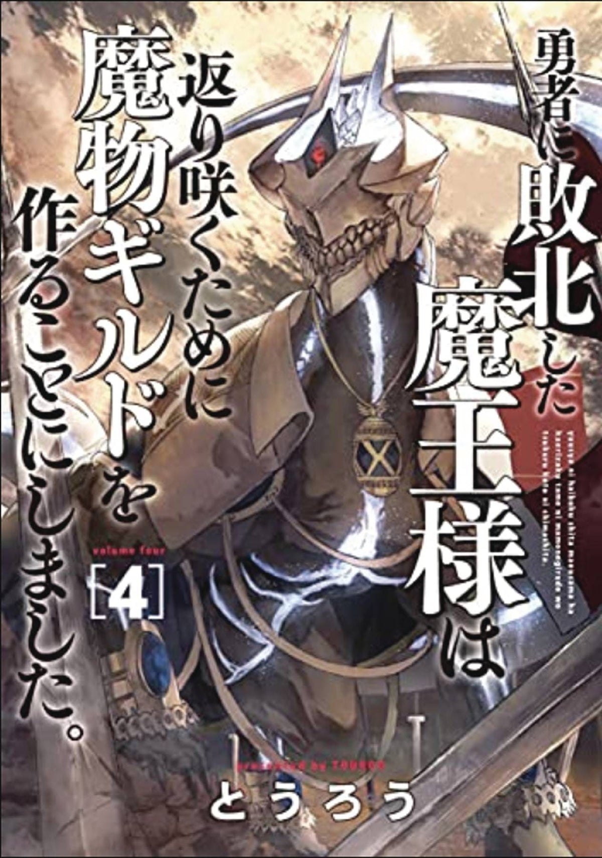 Monster Guild Dark Lords No Good Comeback GN Vol 04