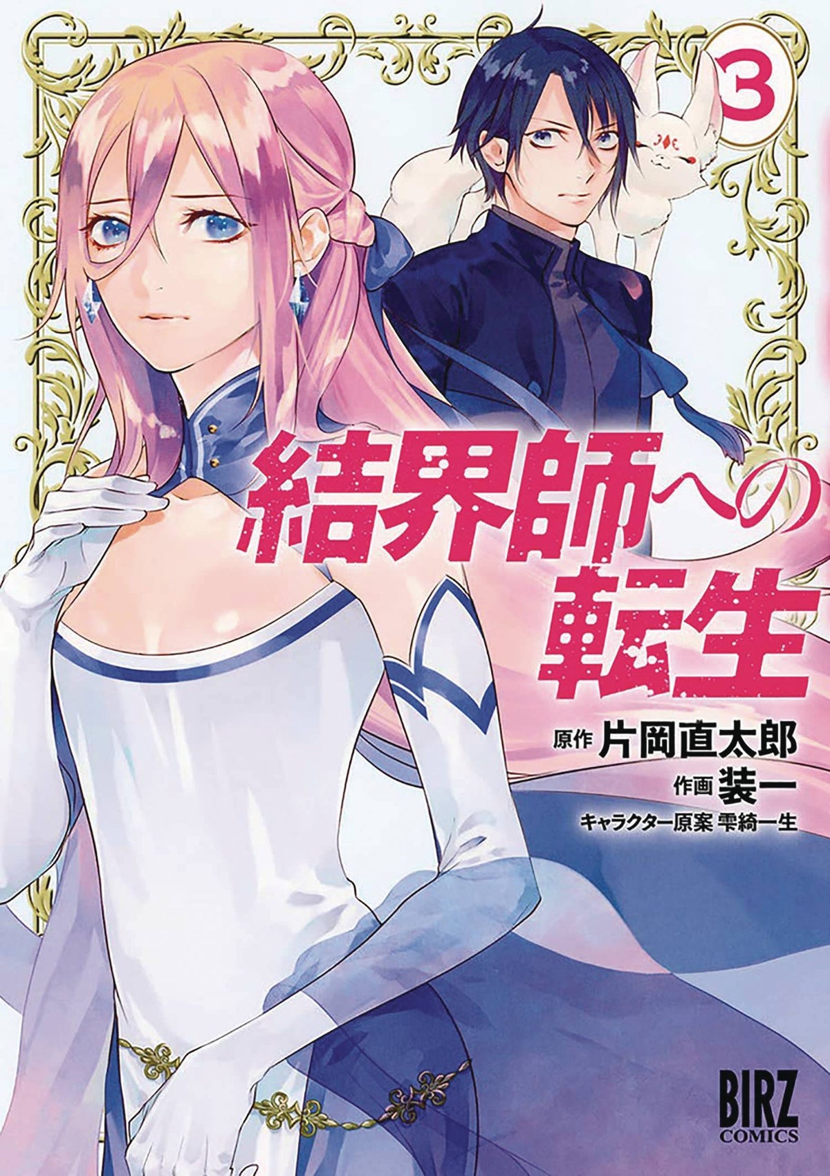 Reborn As A Barrier Master GN Vol 03