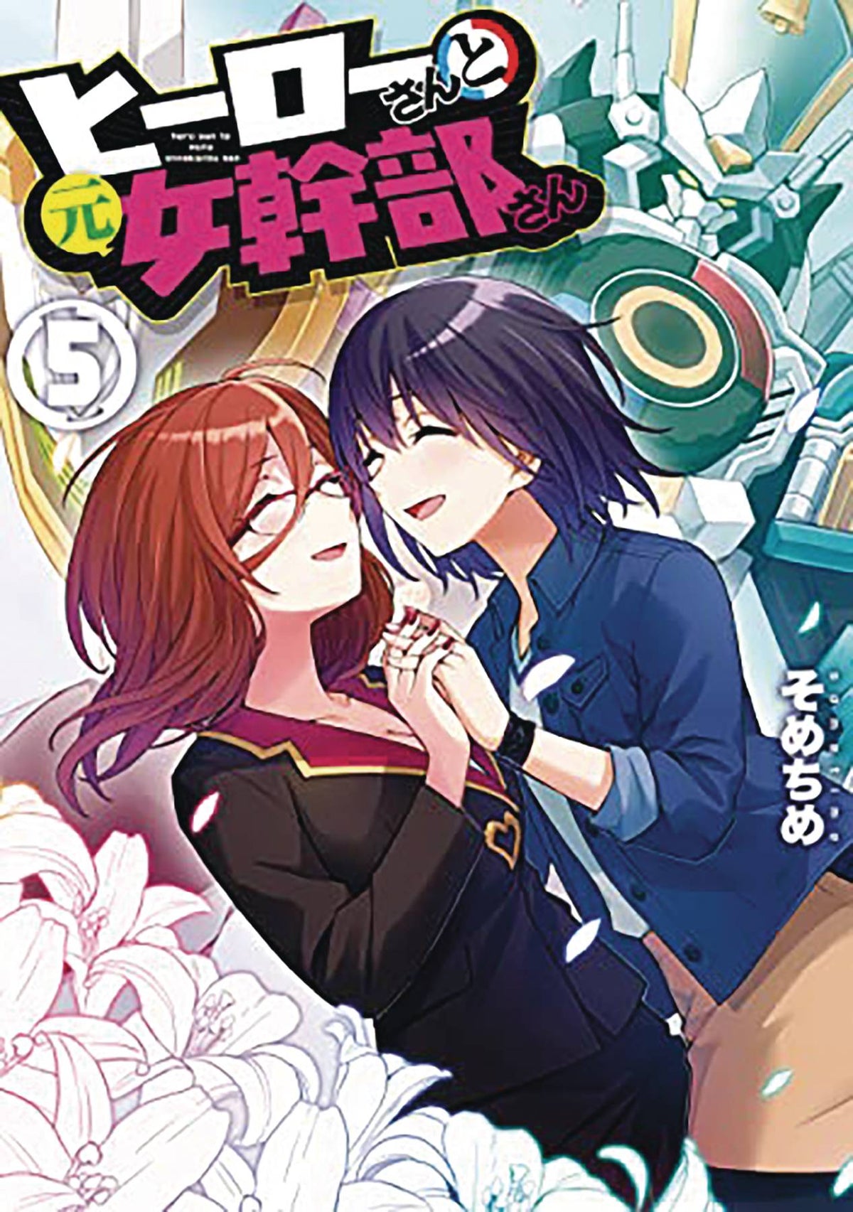 Superwomen In Love GN Vol 05