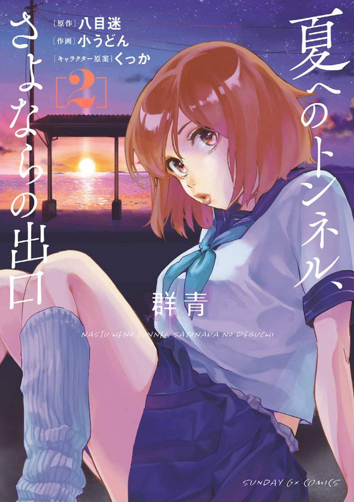Tunnel To Summer Exit Of Goodbyes Ultramarine GN Vol 02
