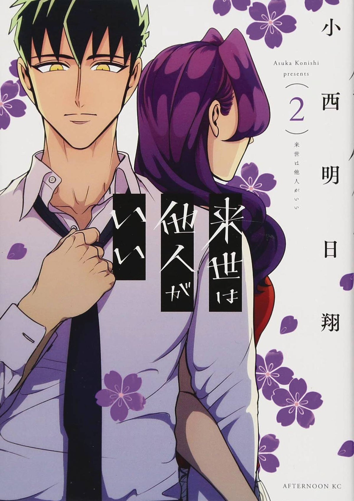 Yakuza Fiance GN Vol 02