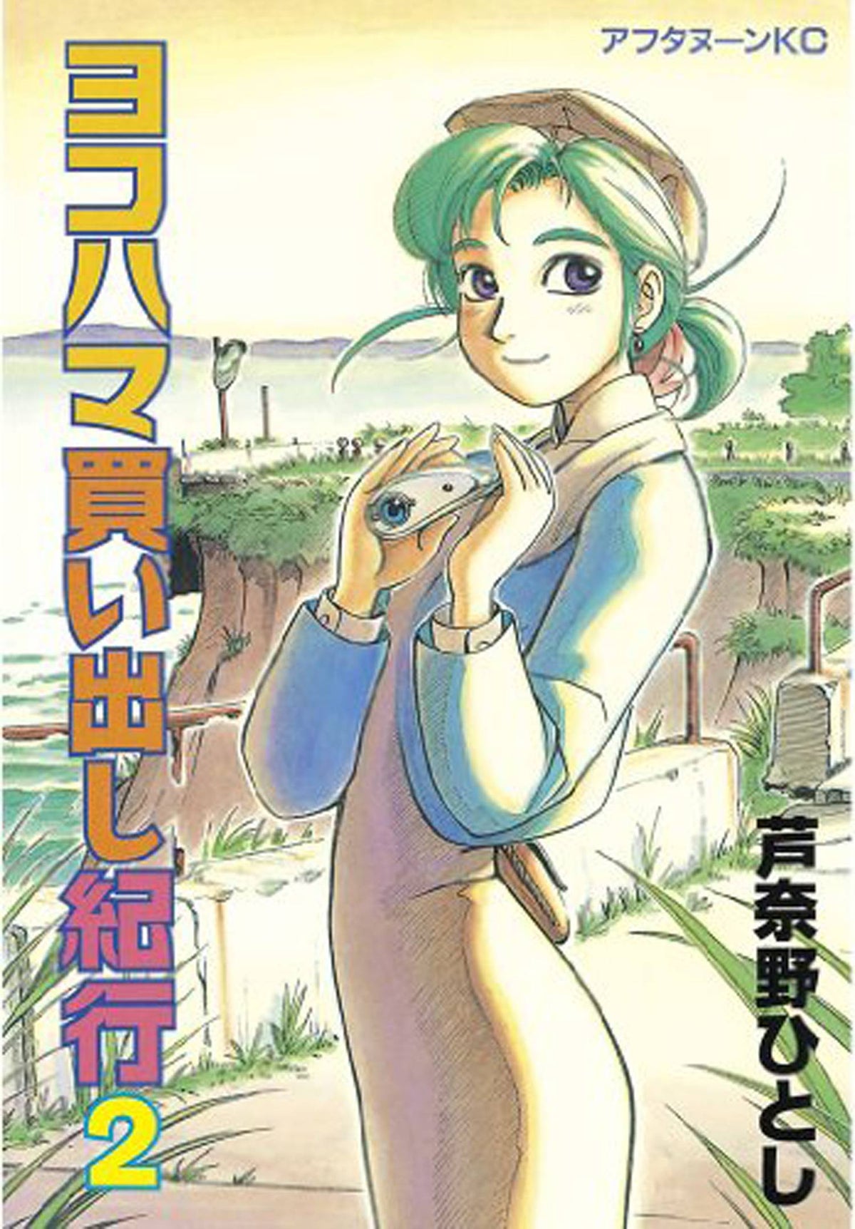 Yokohama Kaidashi Kikou Omnibus GN Vol 02