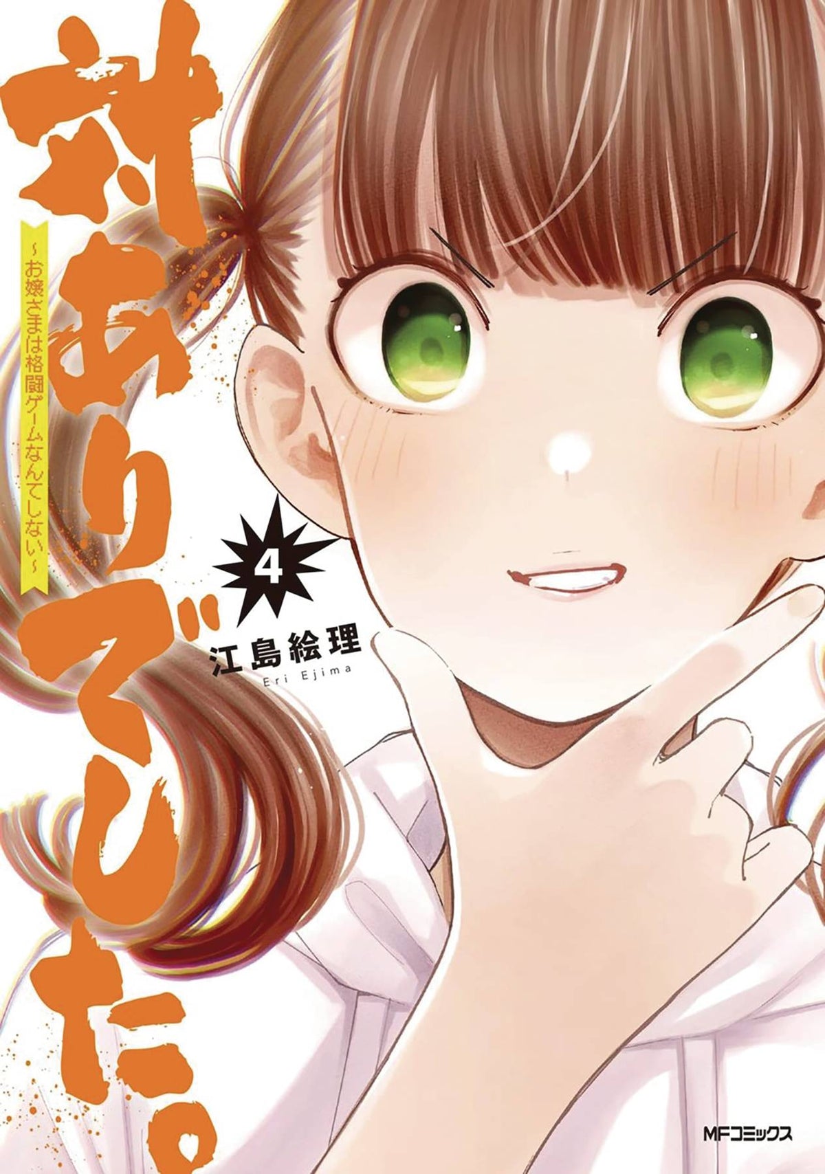 Young Ladies Dont Play Fighting Games GN Vol 05