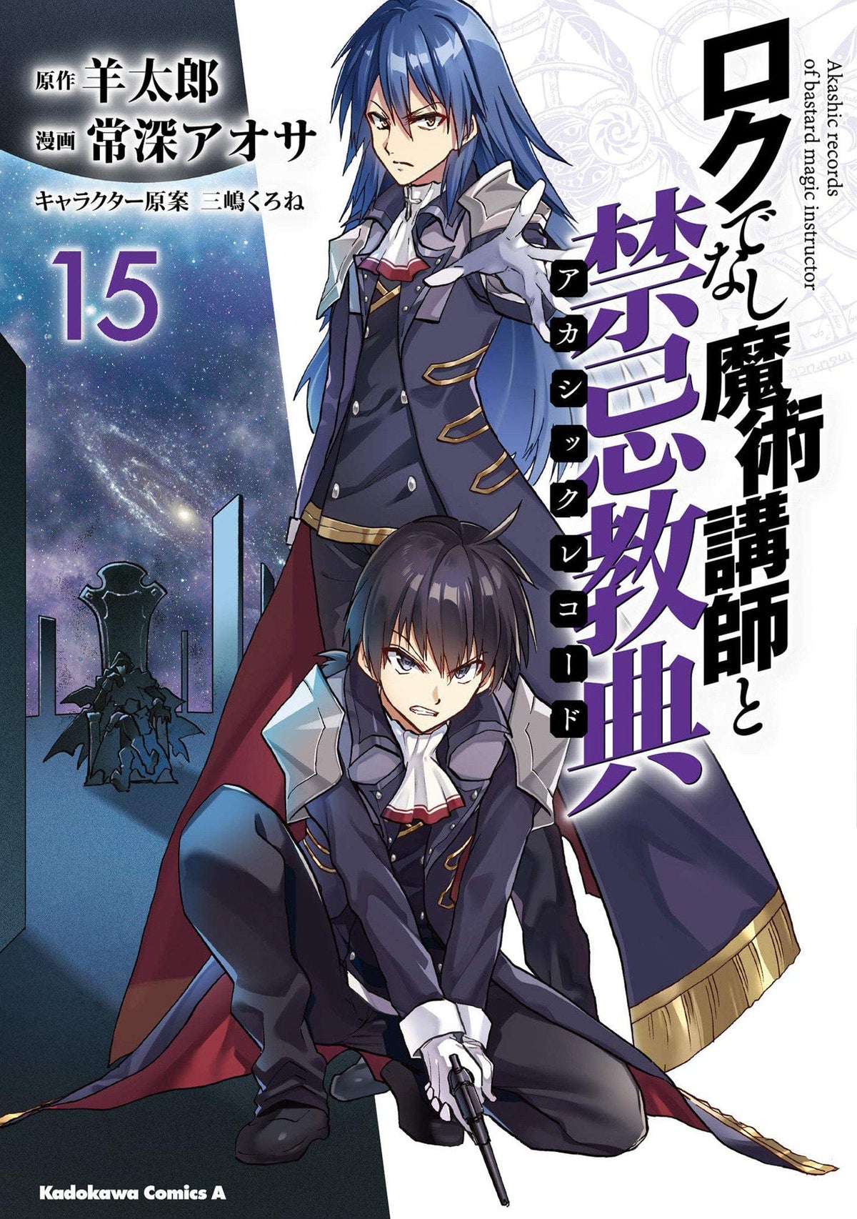 Akashic Records Bastard Magical Instructor GN Vol 15