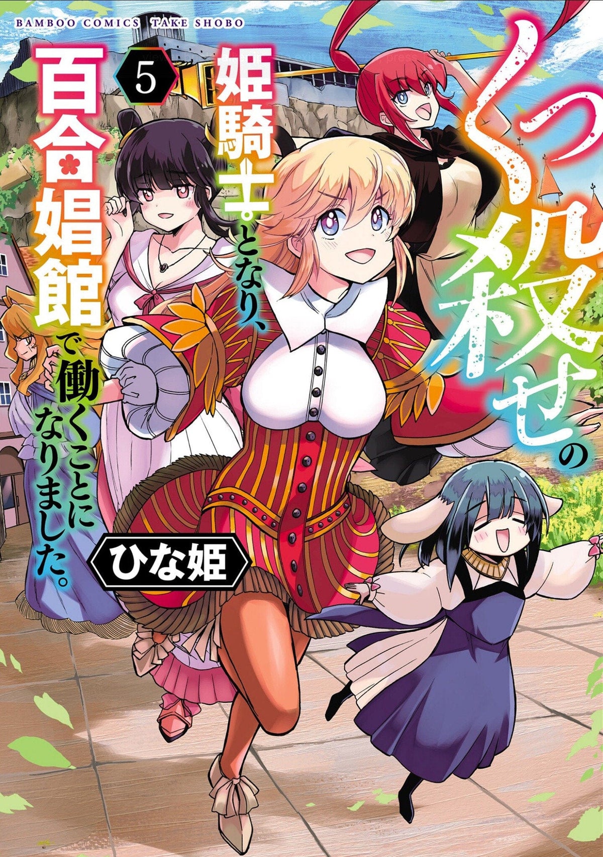 Becoming a Princess Knight and Working at a Yuri Brothel Vol. 5