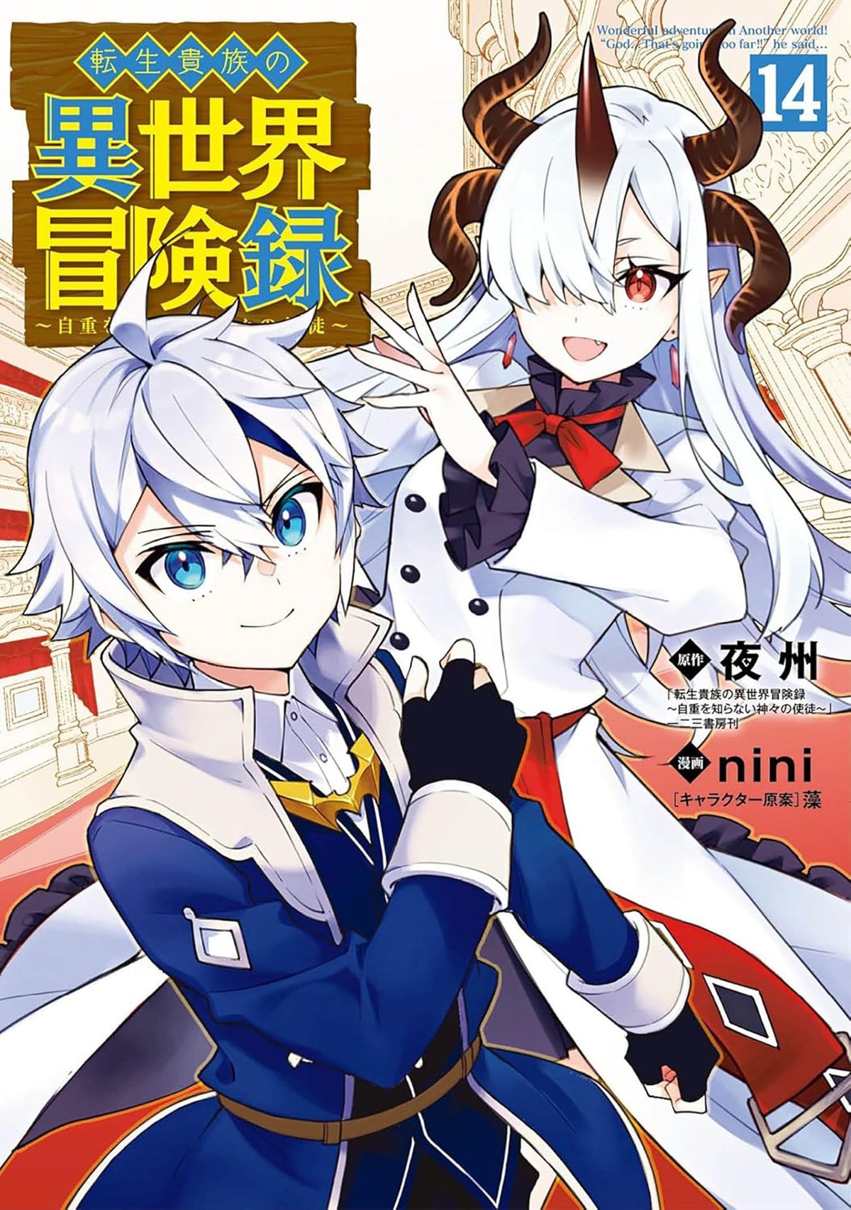 Chronicles of an Aristocrat Reborn in Another World (Manga) Vol. 14 TP