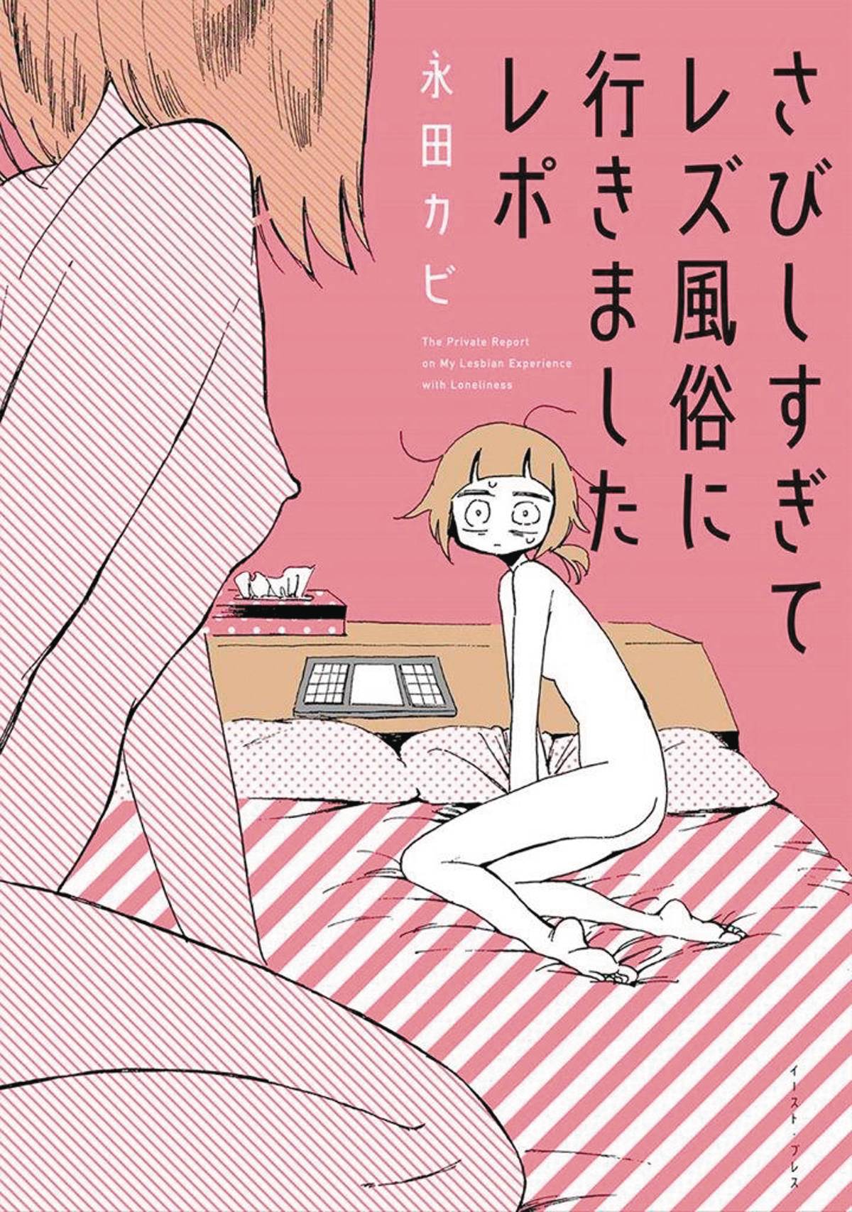 My Lesbian Experience With Loneliness GN (MR)