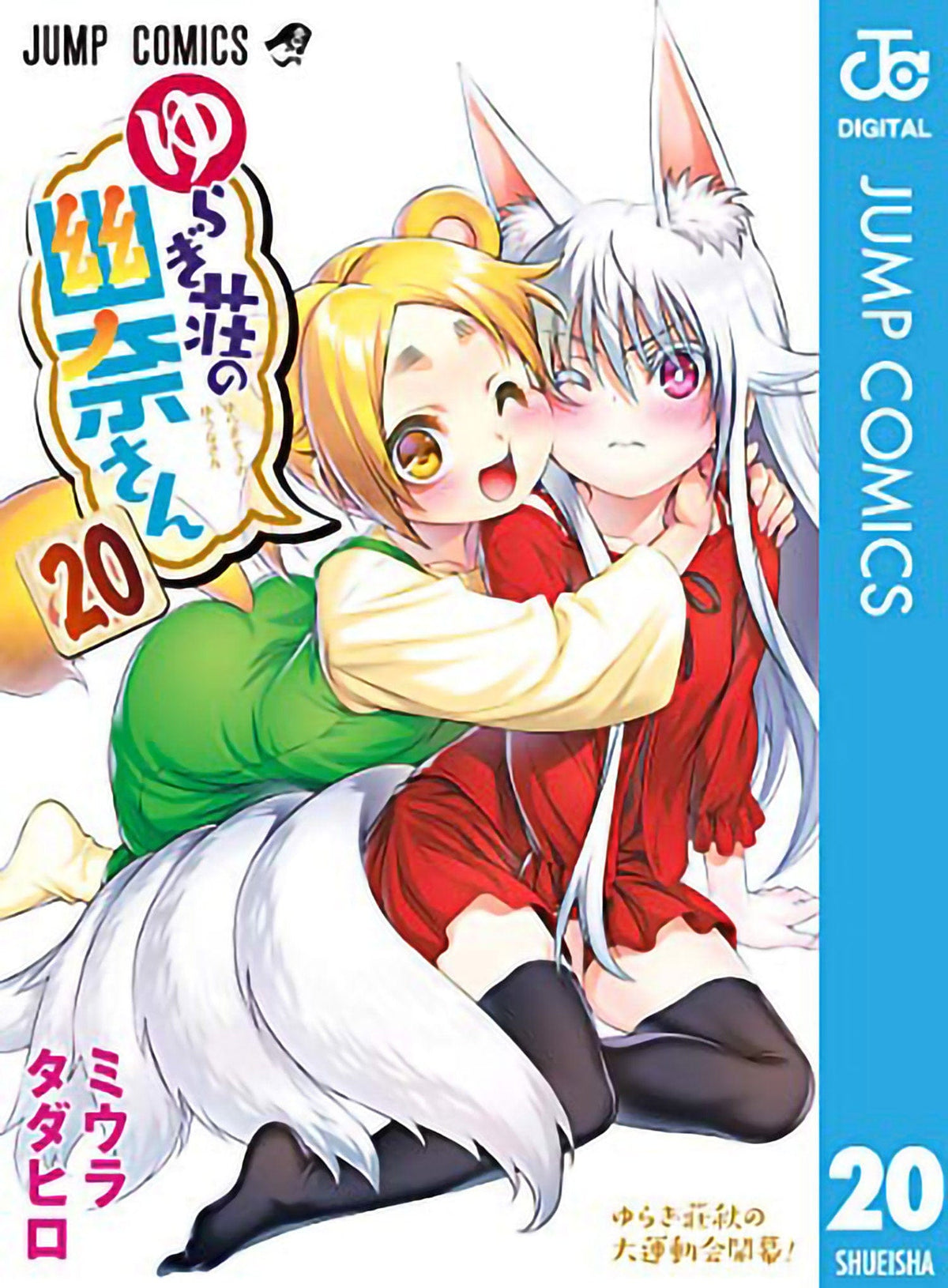 Yuuna & Haunted Hot Springs GN Vol 20 (MR)