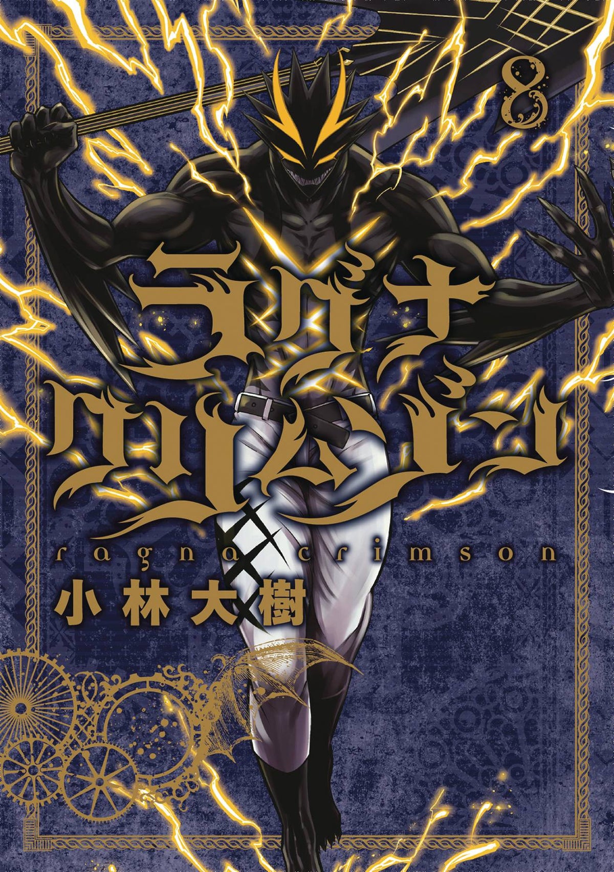 Ragna Crimson GN Vol 08