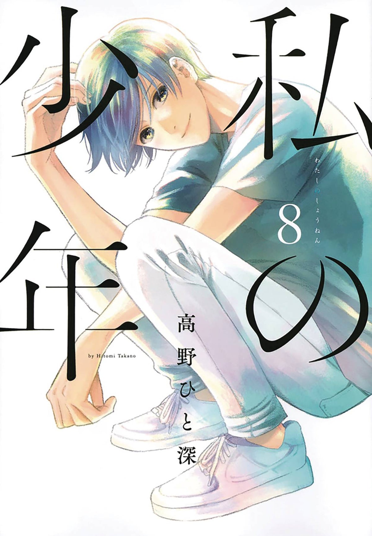 My Boy GN Vol 08