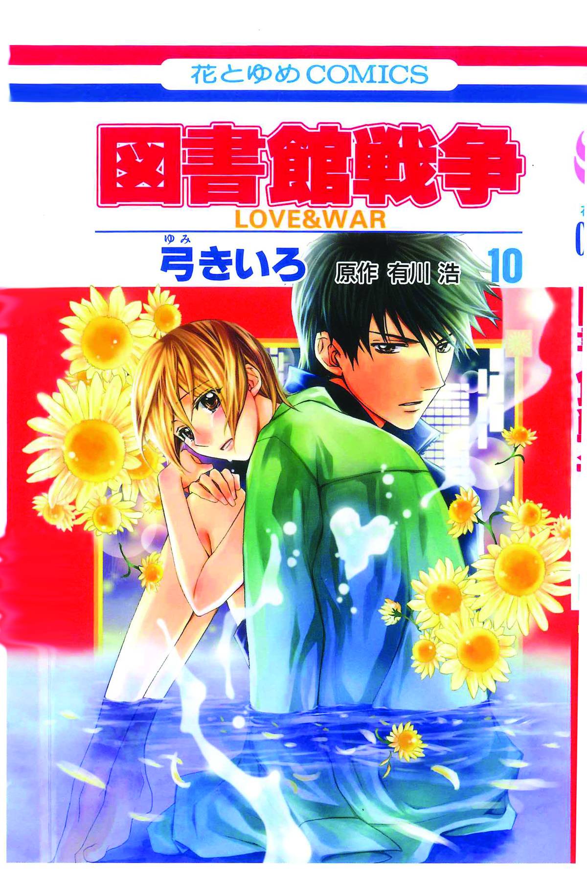 Library Wars Love & War GN Vol 10