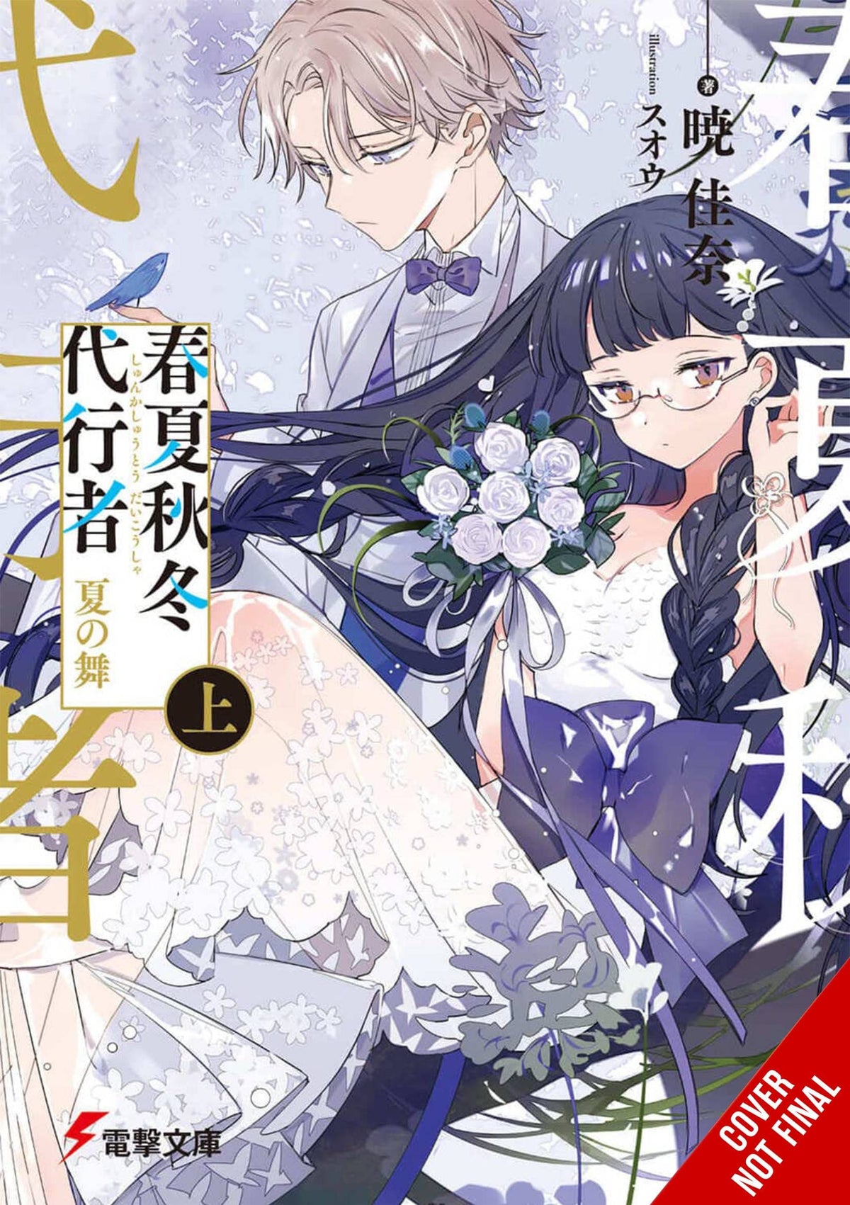 AGENT OF THE FOUR SEASONS NOVEL SC VOL 03
