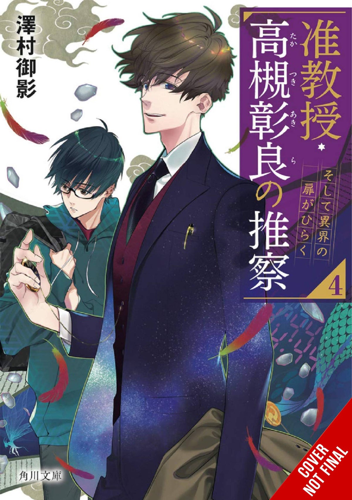 ASSOCIATE PROF AKIRA TAKATSUKIS CONJECTURE NOVEL SC VOL 04 (