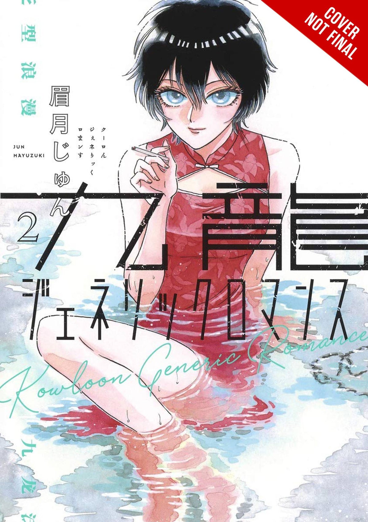 Kowloon Generic Romance GN Vol 02