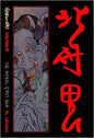 Hokusai Demons & Other Tales Of The Fox Mother TP