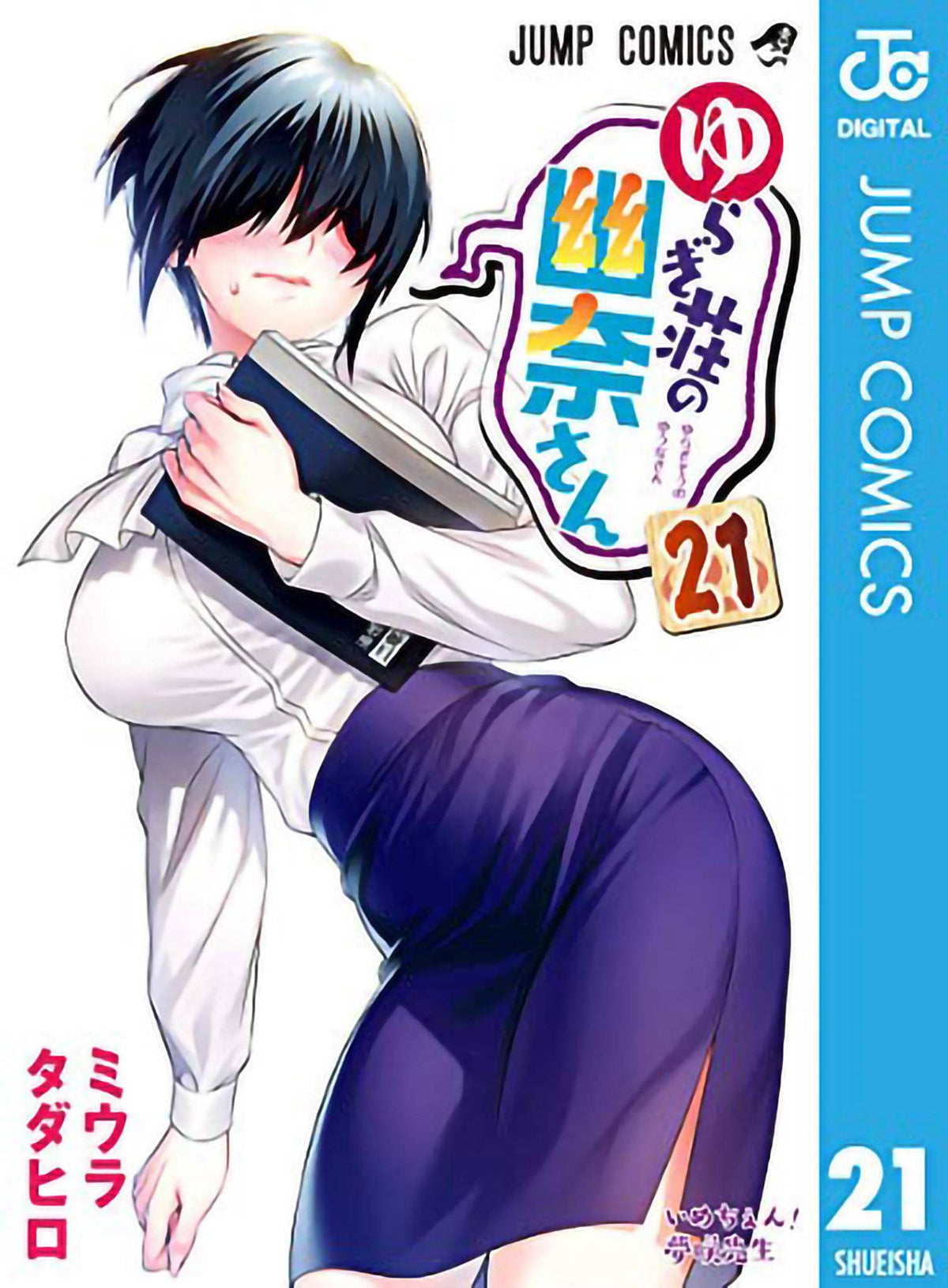 Yuuna & Haunted Hot Springs GN Vol 21 (MR)