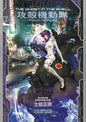 Ghost In The Shell Fully Compiled ED HC (MR)