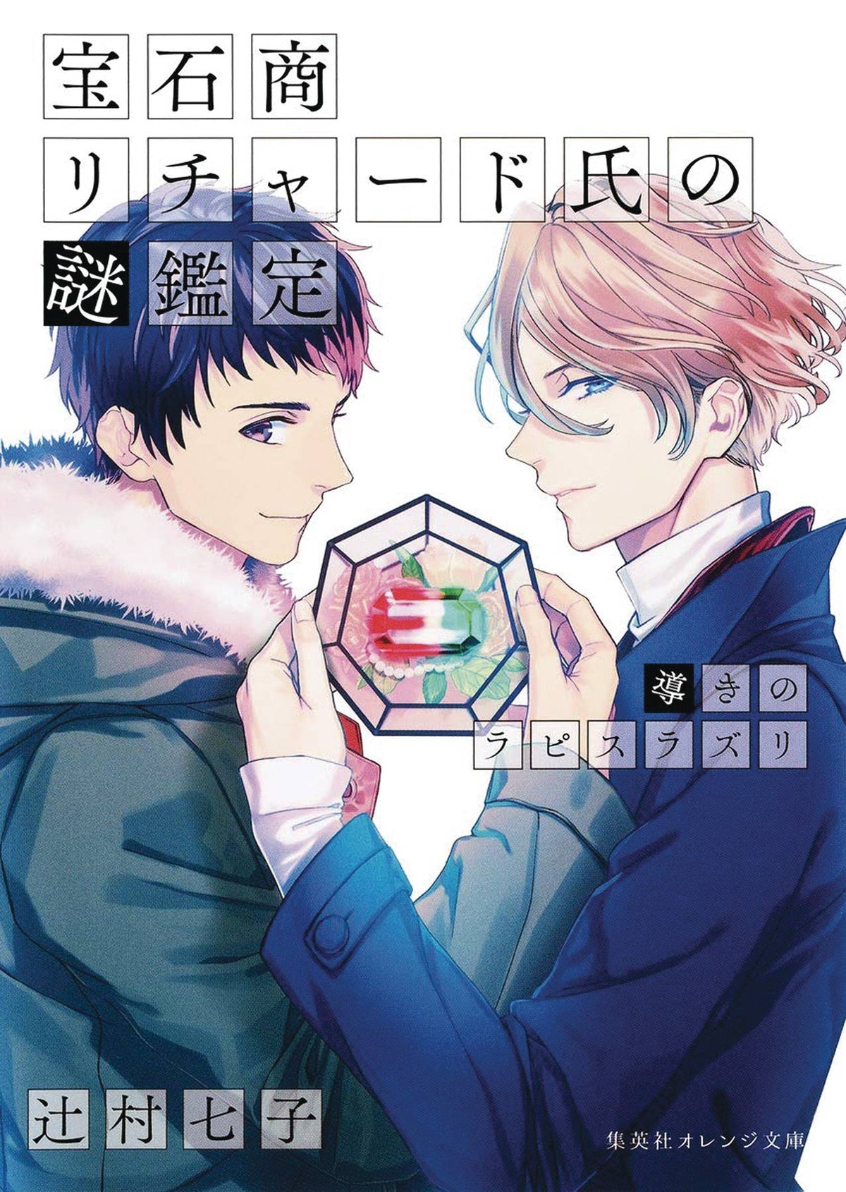 Case Files Of Jeweler Richard Light Novel Vol 04 (MR)