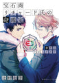 Case Files Of Jeweler Richard Light Novel Vol 04 (MR)
