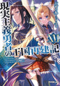 How Realist Hero Rebuilt Kingdom Light Novel Vol 16