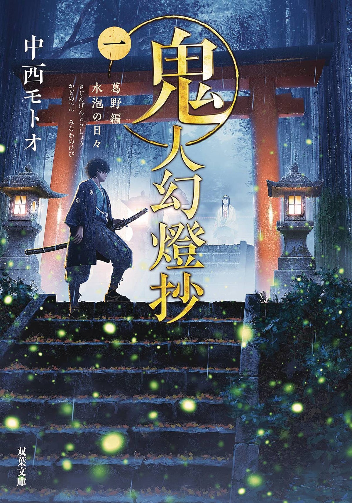 Sword Demon Hunter Kijin Gentosho L Novel Vol 01