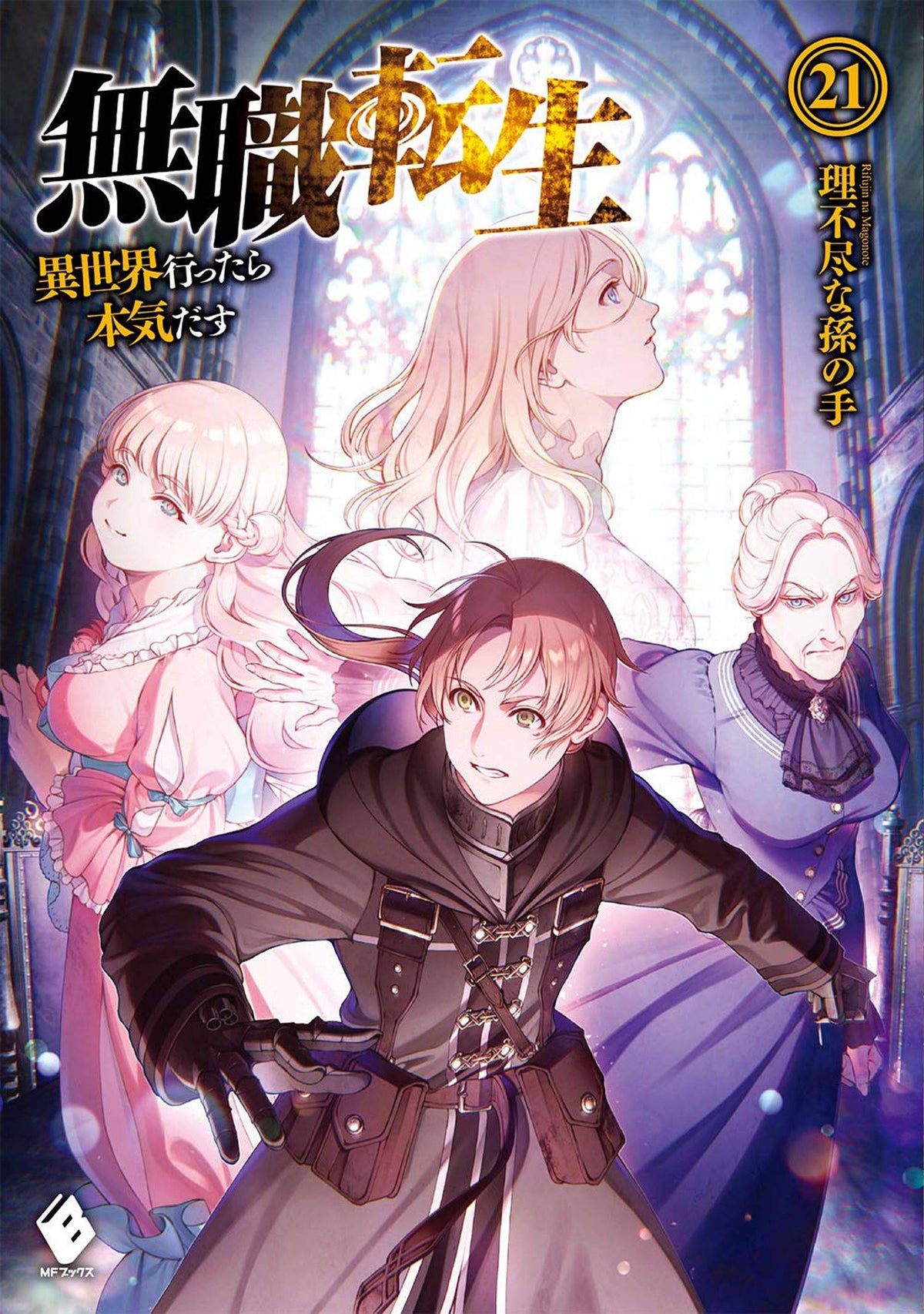 Mushoku Tensei Jobless Reincarnation Light Novel Vol 21 (MR)