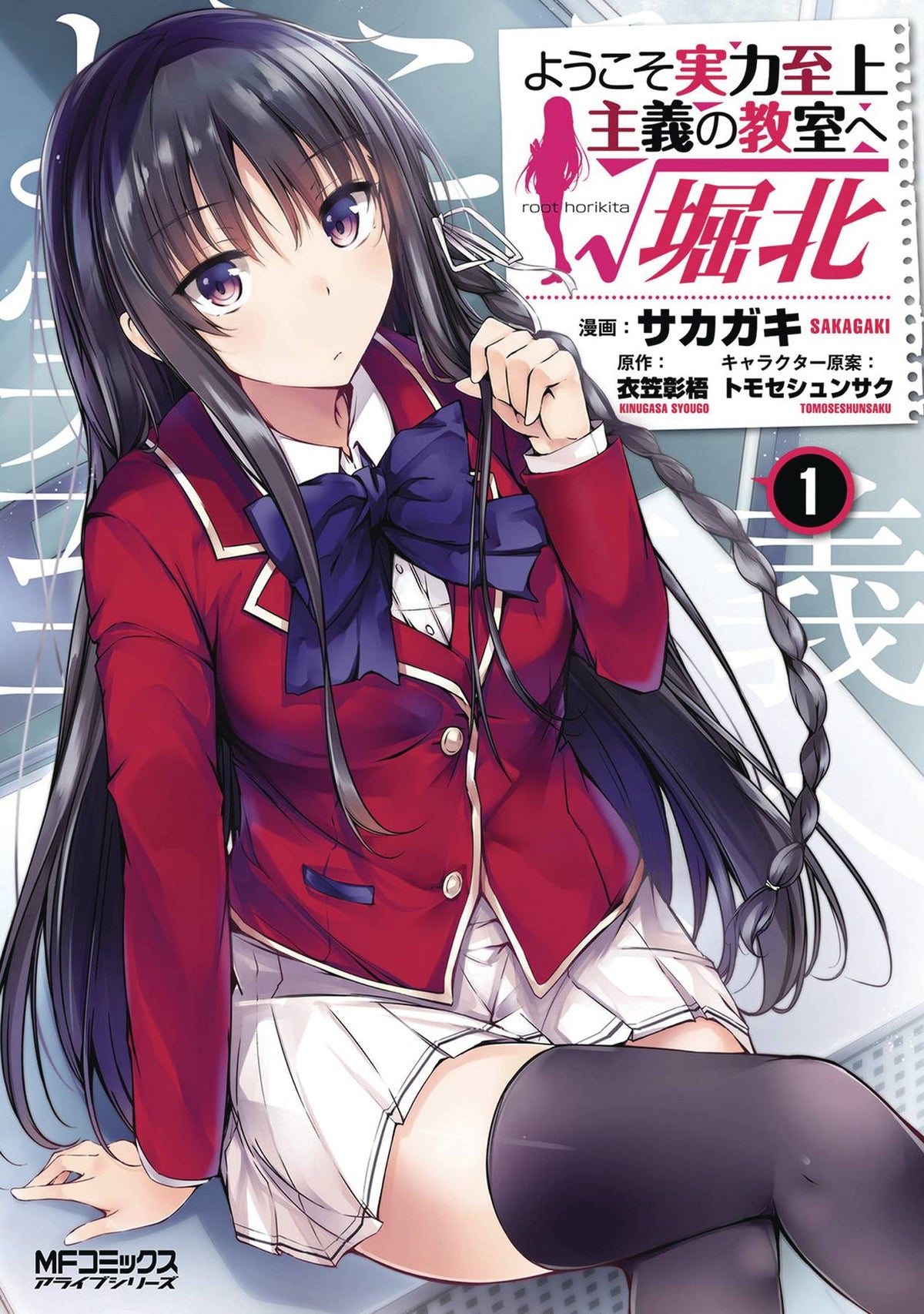Classroom Of Elite Horikita GN Vol 01