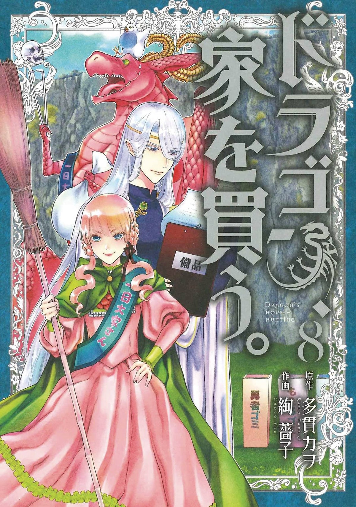 Dragon Goes House Hunting GN Vol 08