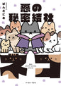 Evil Secret Society Of Cats GN Vol 01