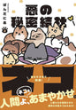 Evil Secret Society Of Cats GN Vol 02