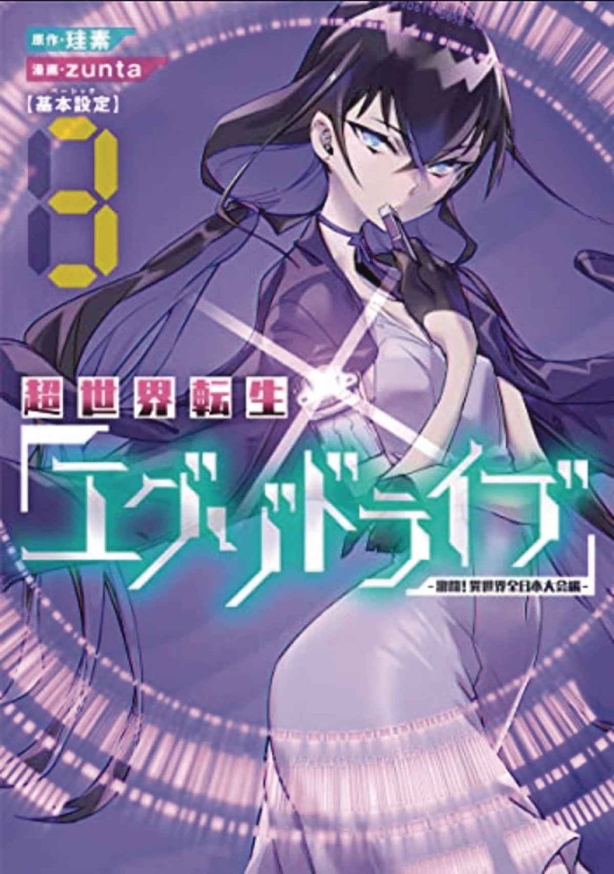 Exo Drive Reincarnation Games Isekai Tournament GN Vol 03